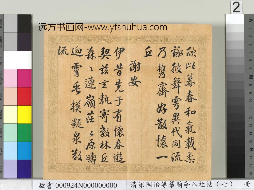 清梁国治等摹兰亭八柱帖（七）册