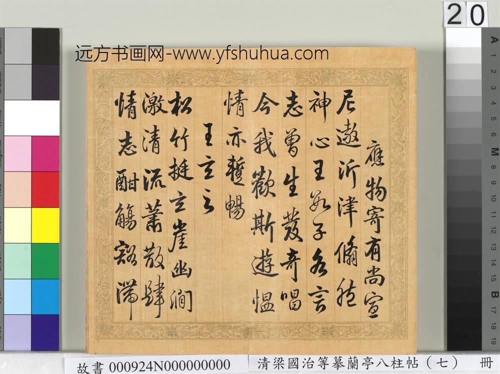 清梁国治等摹兰亭八柱帖（七）册
