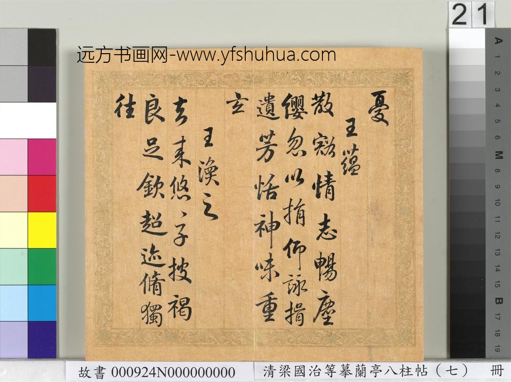 清梁国治等摹兰亭八柱帖（七）册