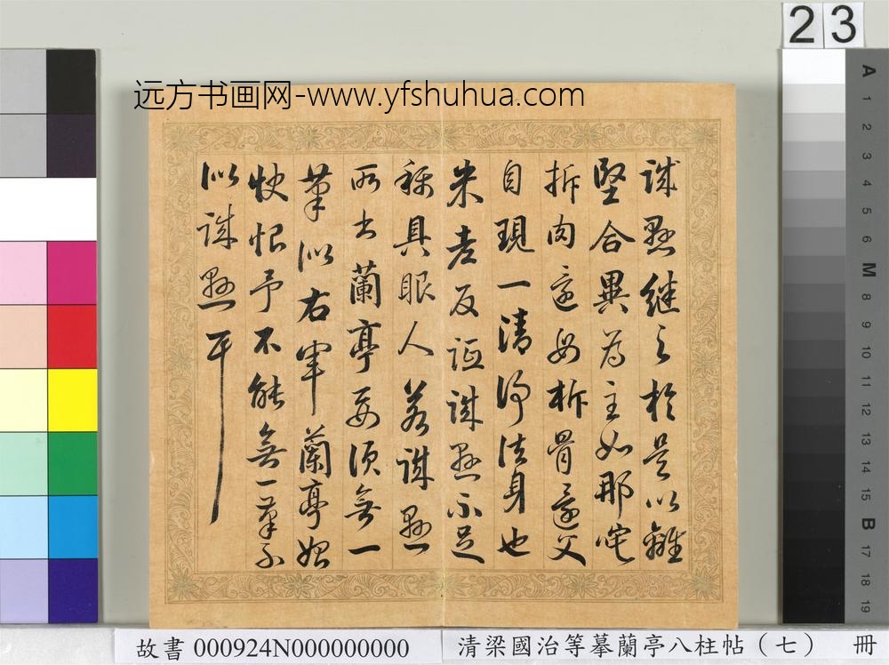 清梁国治等摹兰亭八柱帖（七）册