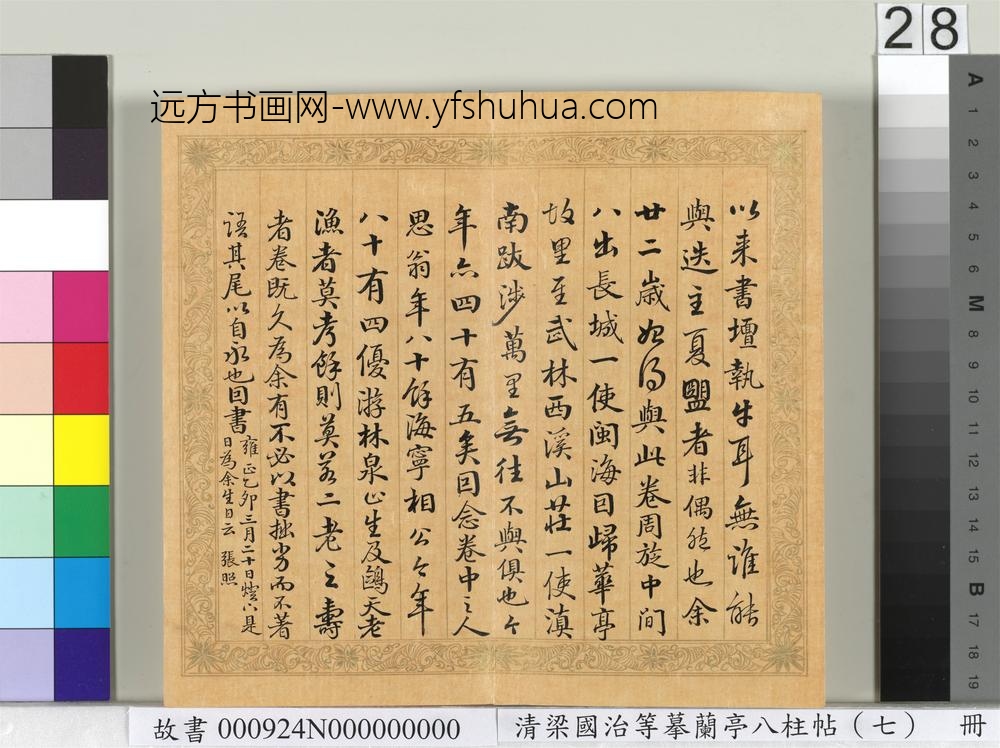 清梁国治等摹兰亭八柱帖（七）册