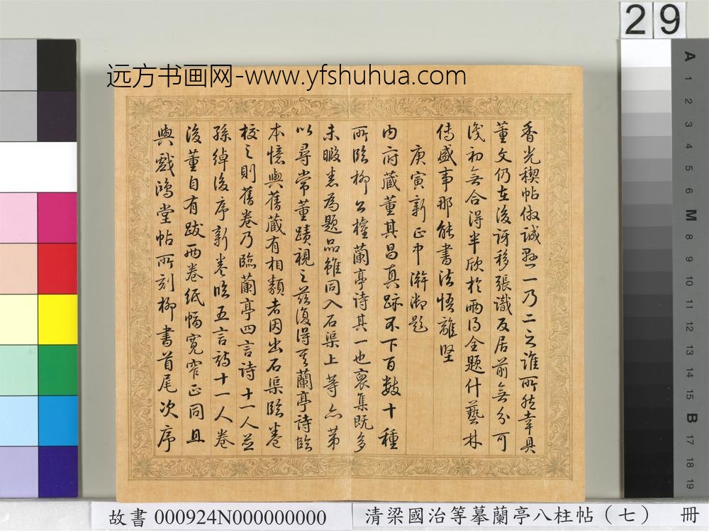 清梁国治等摹兰亭八柱帖（七）册