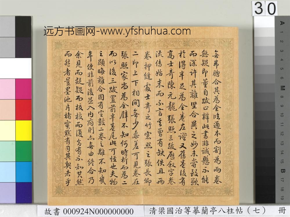 清梁国治等摹兰亭八柱帖（七）册