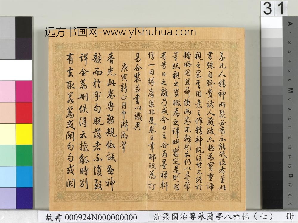 清梁国治等摹兰亭八柱帖（七）册