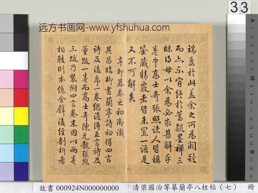 清梁国治等摹兰亭八柱帖（七）册
