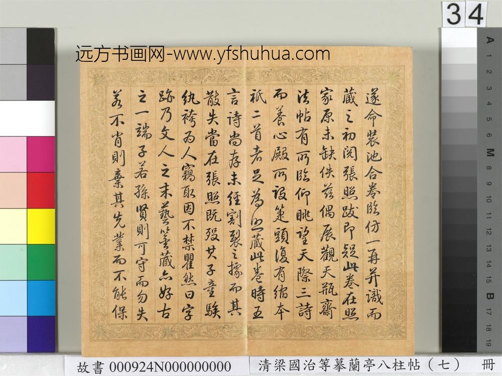 清梁国治等摹兰亭八柱帖（七）册