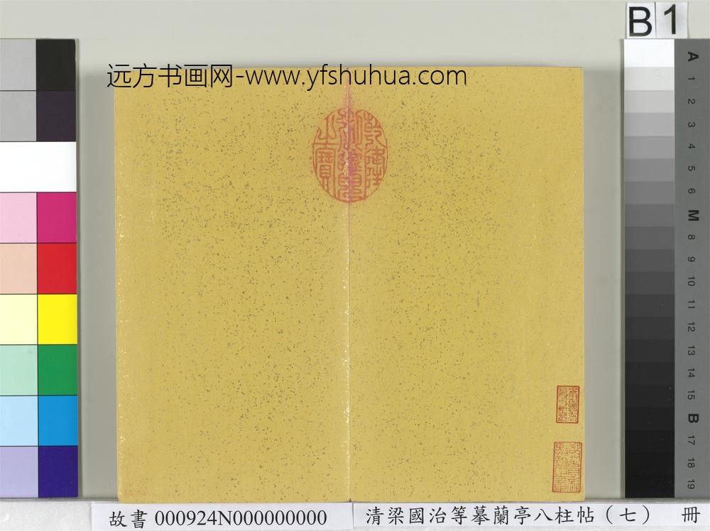 清梁国治等摹兰亭八柱帖（七）册