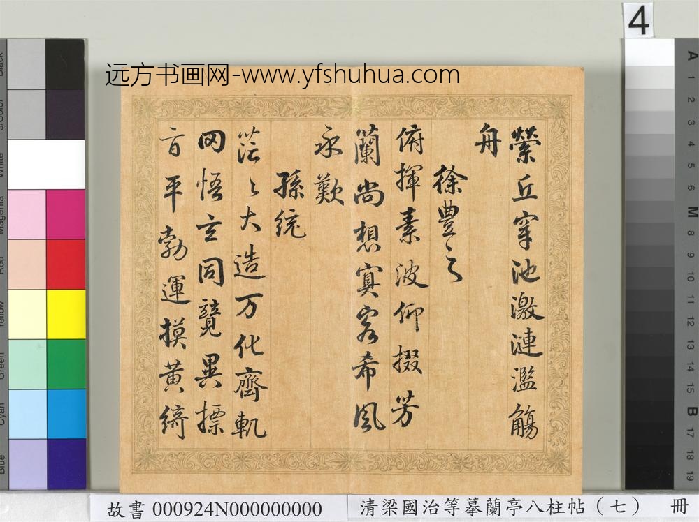 清梁国治等摹兰亭八柱帖（七）册
