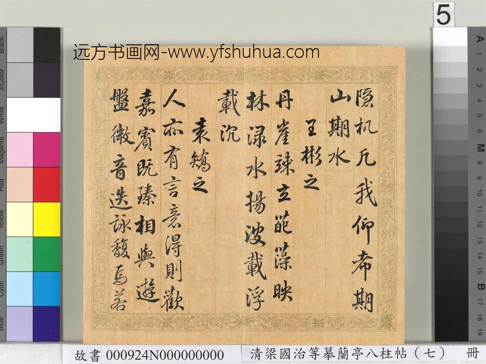 清梁国治等摹兰亭八柱帖（七）册