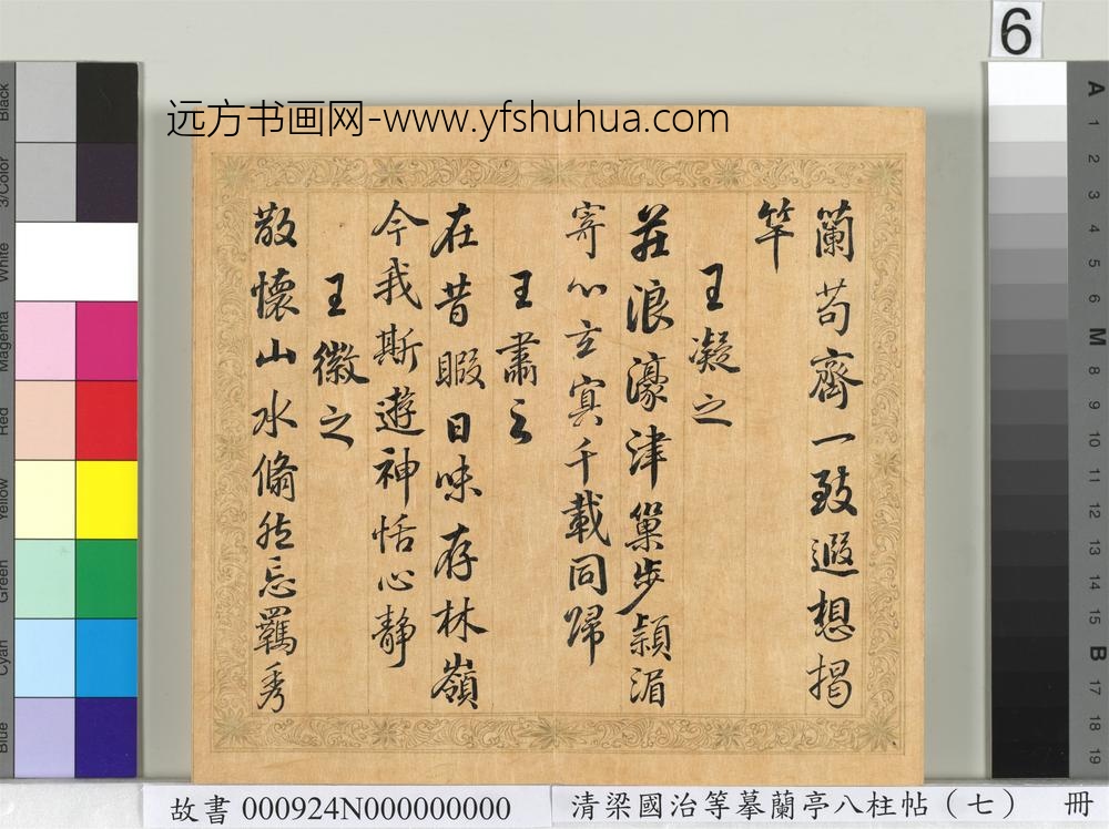 清梁国治等摹兰亭八柱帖（七）册