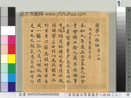 清梁国治等摹兰亭八柱帖（三）册 1.jpg