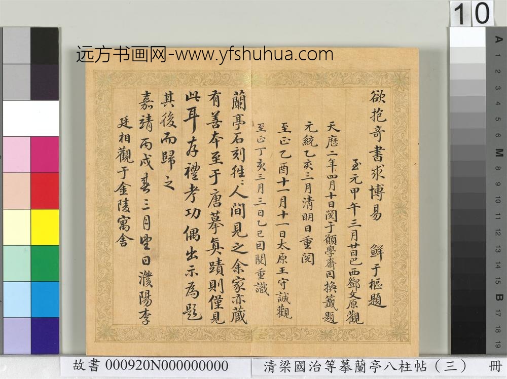 清梁国治等摹兰亭八柱帖（三）册