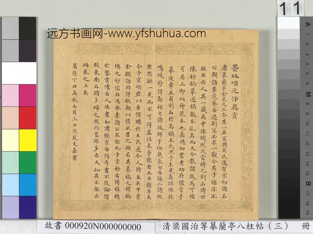 清梁国治等摹兰亭八柱帖（三）册