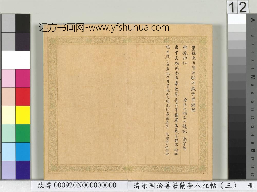 清梁国治等摹兰亭八柱帖（三）册