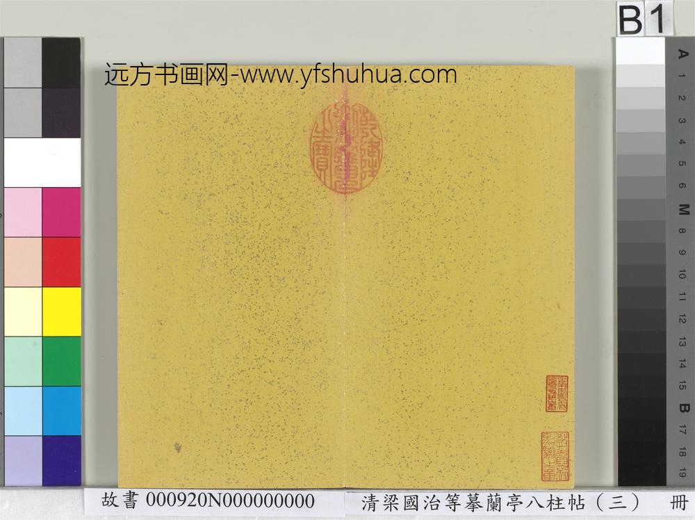 清梁国治等摹兰亭八柱帖（三）册