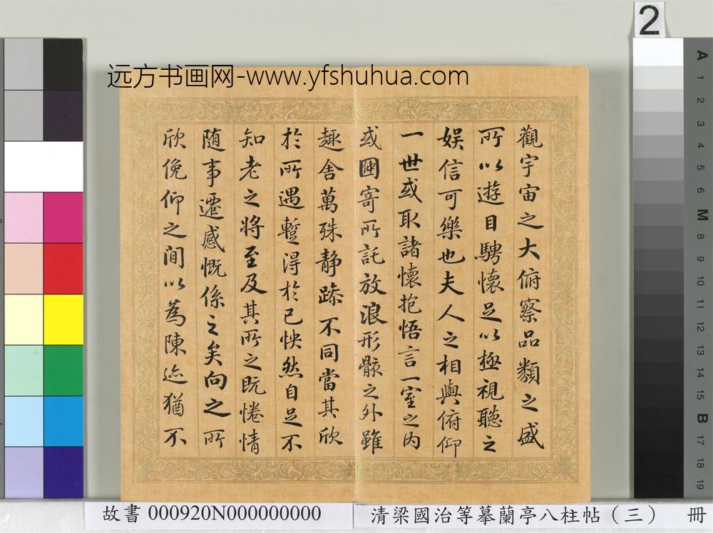 清梁国治等摹兰亭八柱帖（三）册