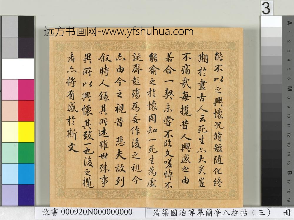 清梁国治等摹兰亭八柱帖（三）册