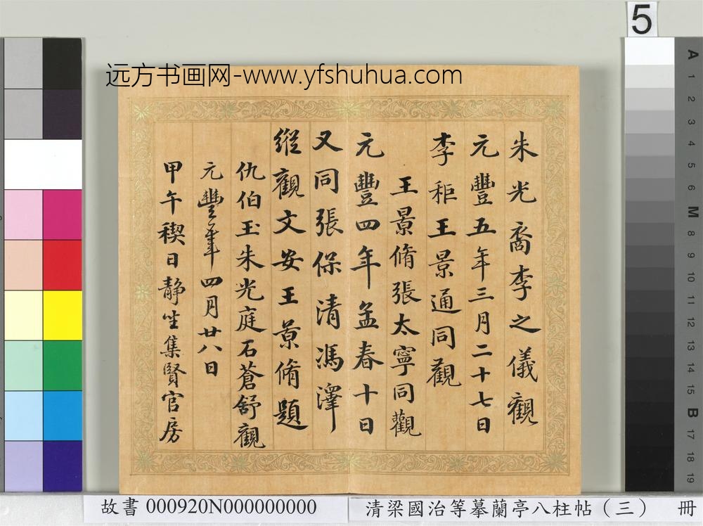 清梁国治等摹兰亭八柱帖（三）册