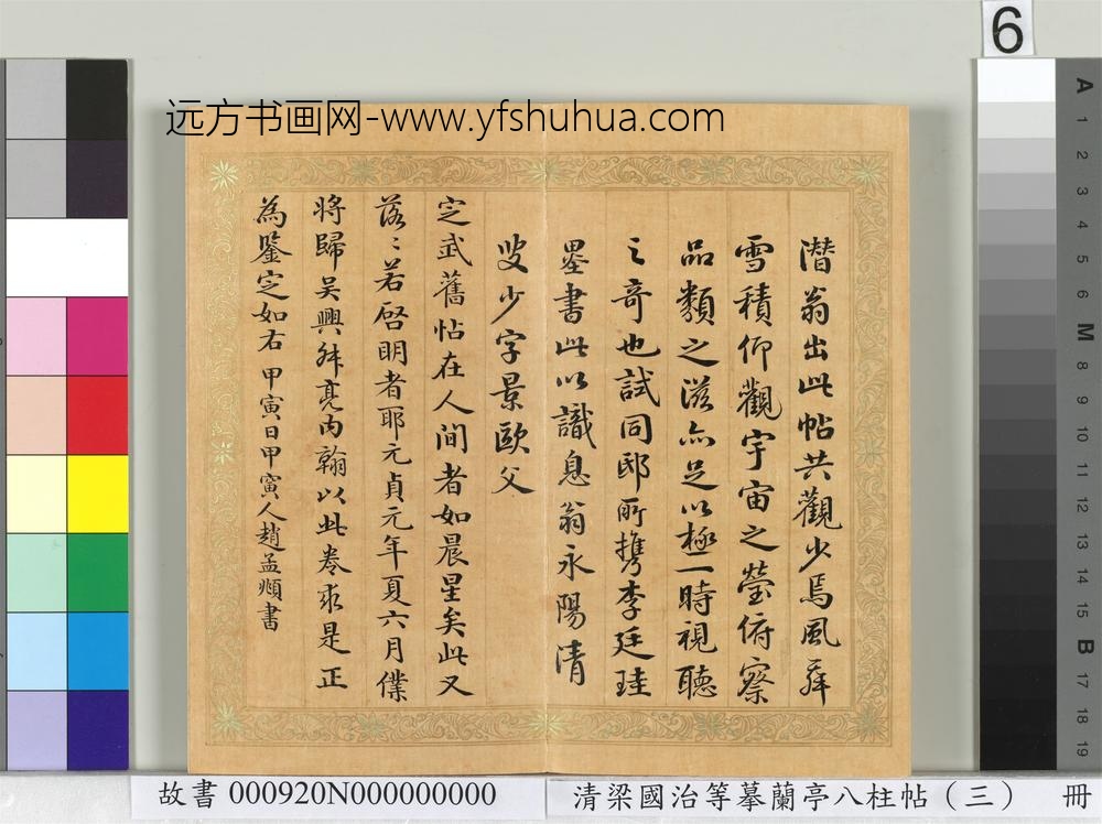 清梁国治等摹兰亭八柱帖（三）册