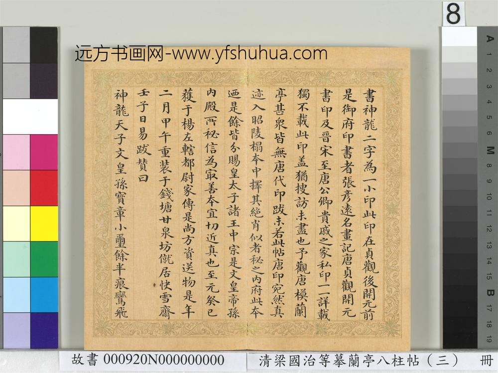 清梁国治等摹兰亭八柱帖（三）册