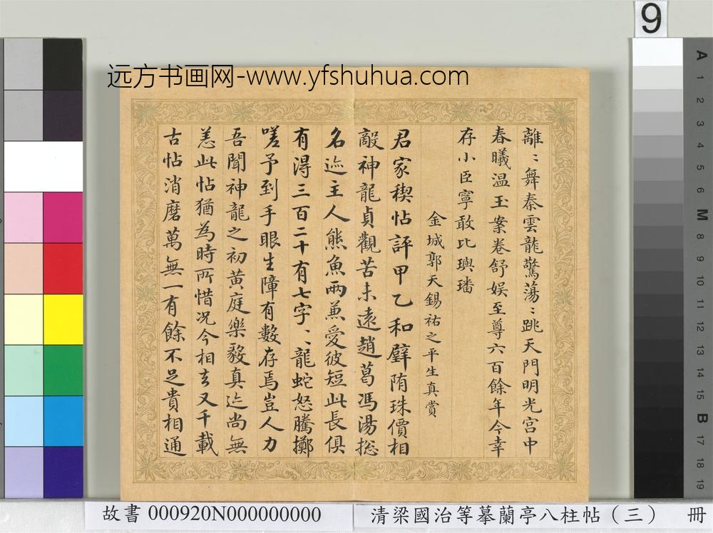 清梁国治等摹兰亭八柱帖（三）册