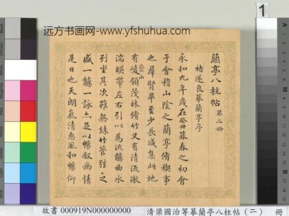 清梁国治等摹兰亭八柱帖（二）册 1.jpg