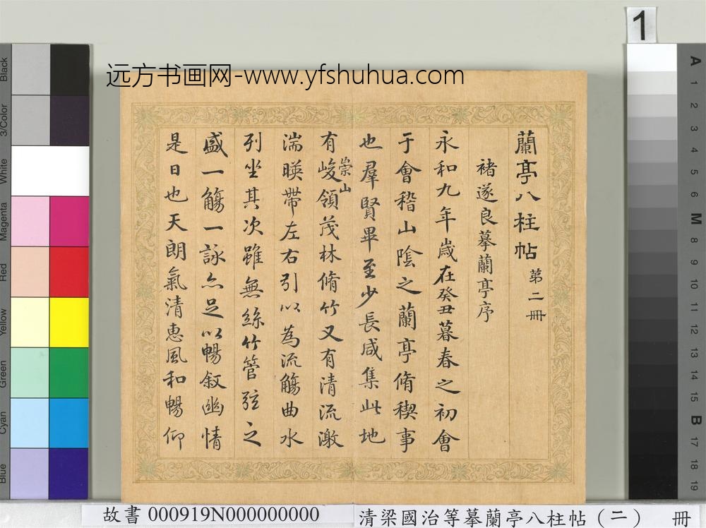 清梁国治等摹兰亭八柱帖（二）册