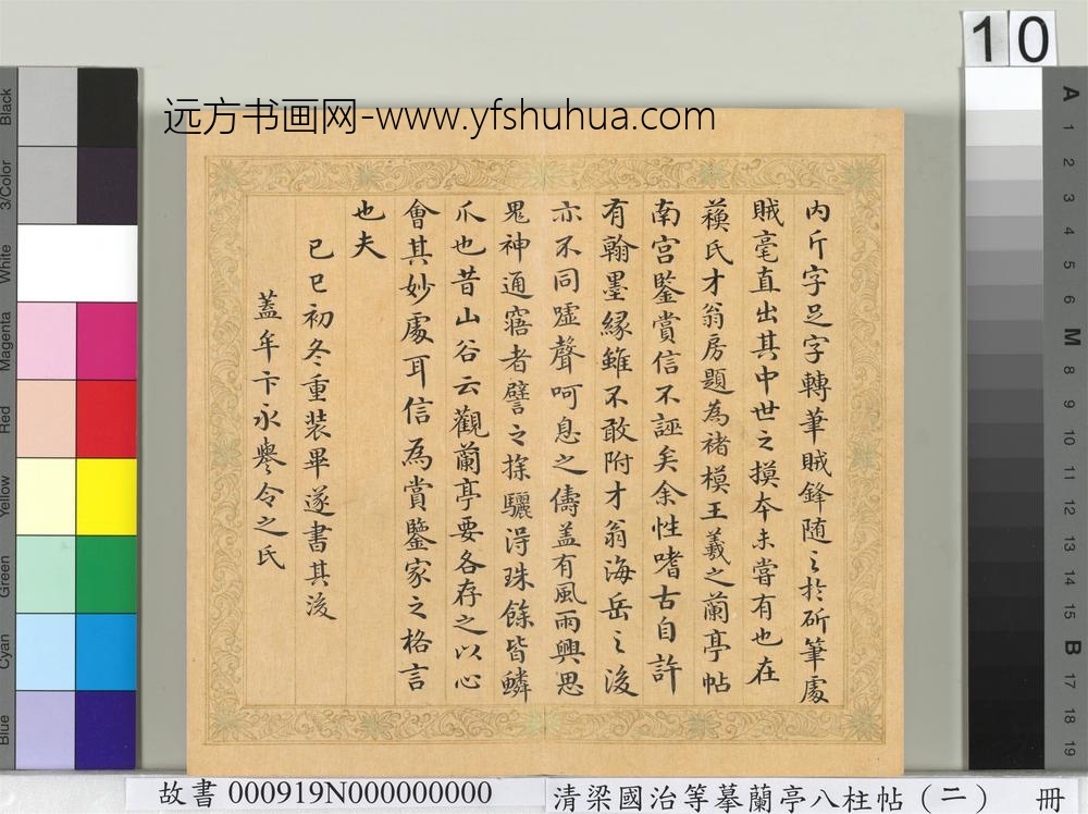 清梁国治等摹兰亭八柱帖（二）册