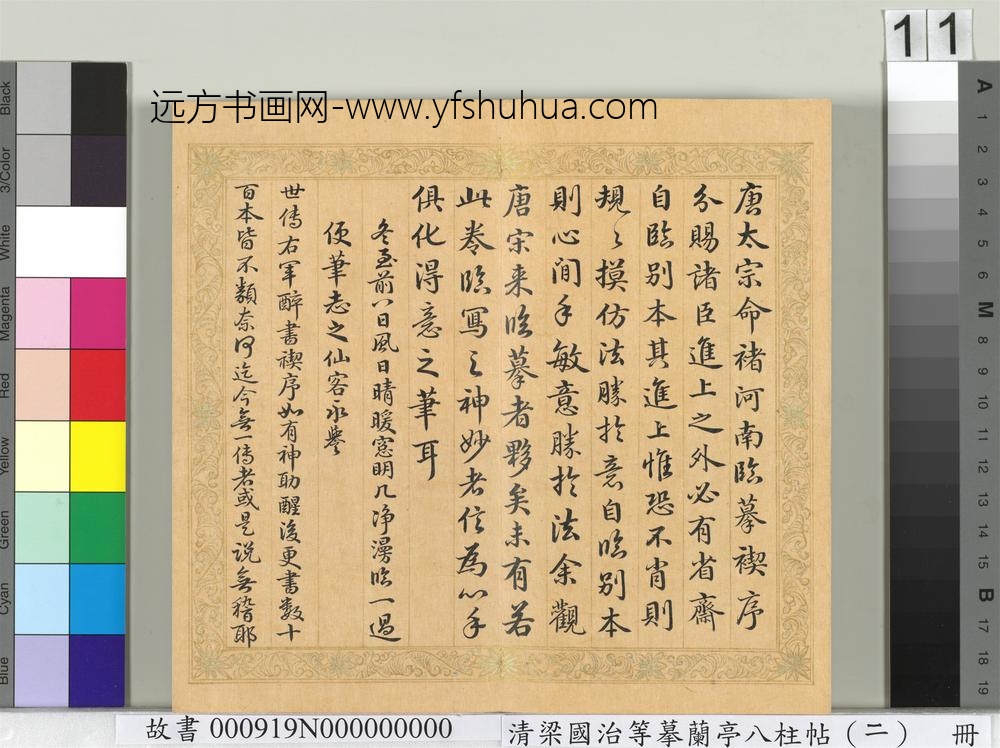 清梁国治等摹兰亭八柱帖（二）册