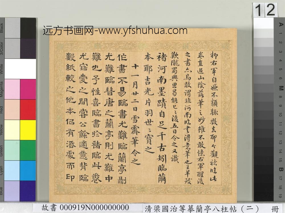 清梁国治等摹兰亭八柱帖（二）册