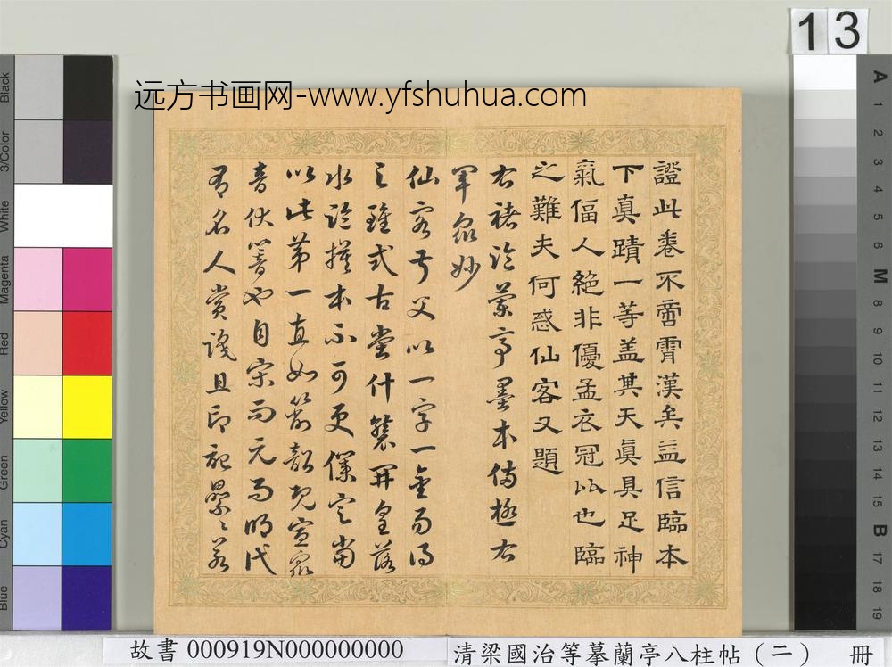 清梁国治等摹兰亭八柱帖（二）册