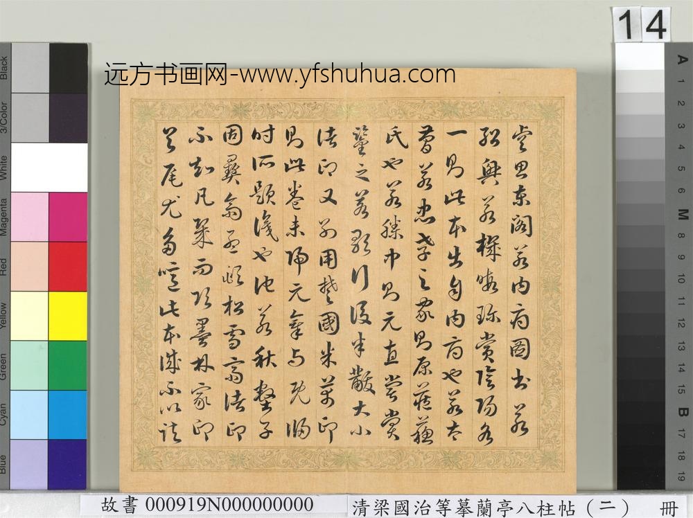 清梁国治等摹兰亭八柱帖（二）册