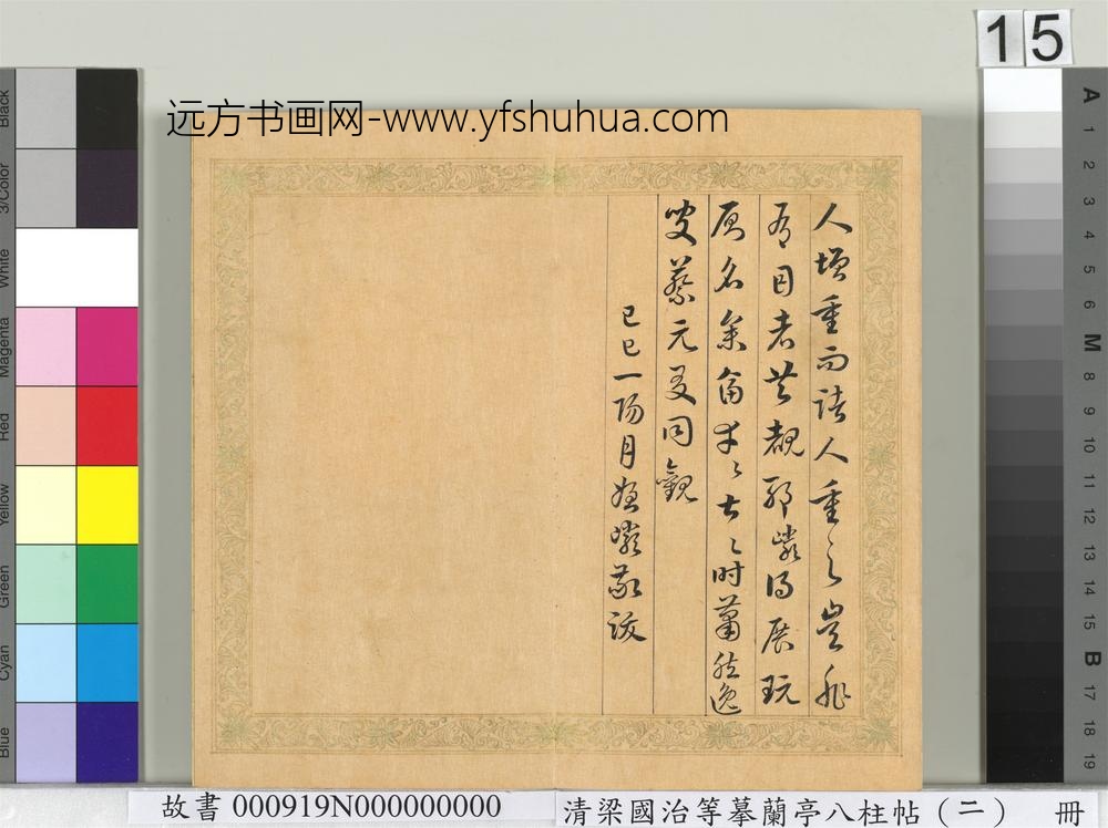 清梁国治等摹兰亭八柱帖（二）册