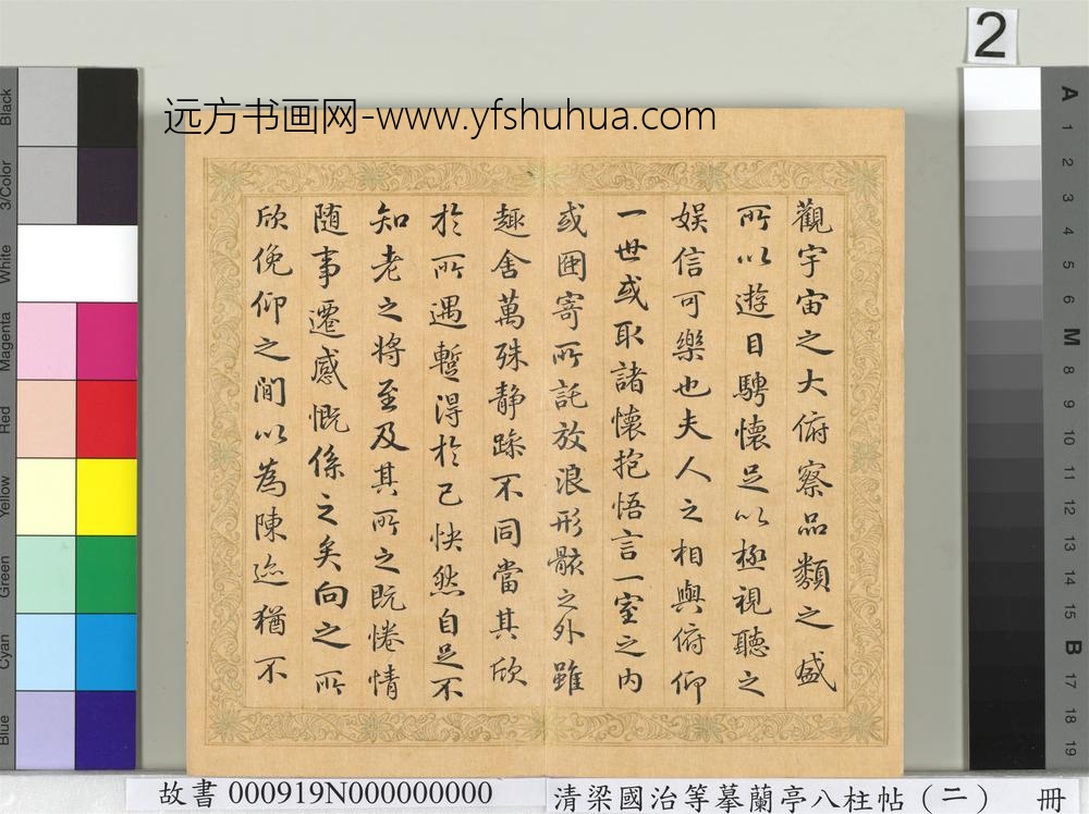 清梁国治等摹兰亭八柱帖（二）册