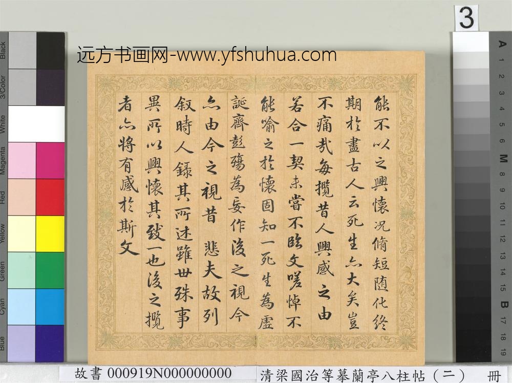 清梁国治等摹兰亭八柱帖（二）册