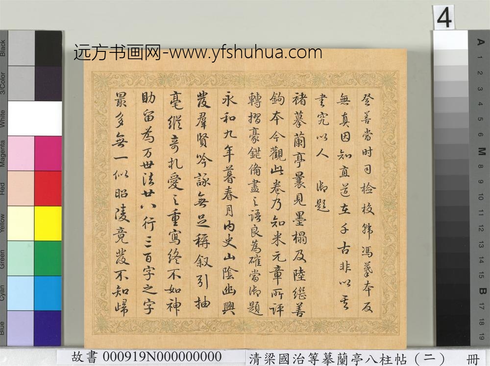 清梁国治等摹兰亭八柱帖（二）册