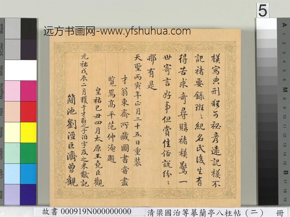 清梁国治等摹兰亭八柱帖（二）册