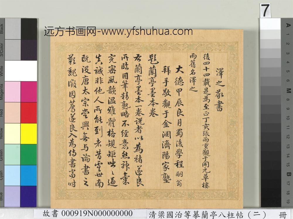 清梁国治等摹兰亭八柱帖（二）册