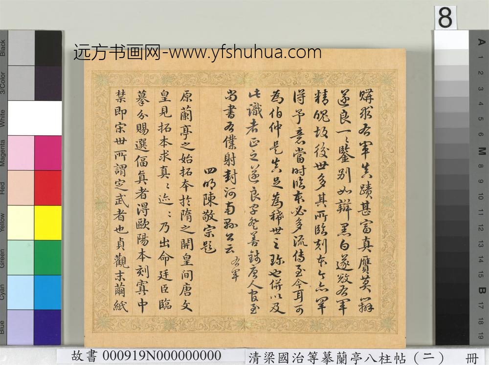 清梁国治等摹兰亭八柱帖（二）册