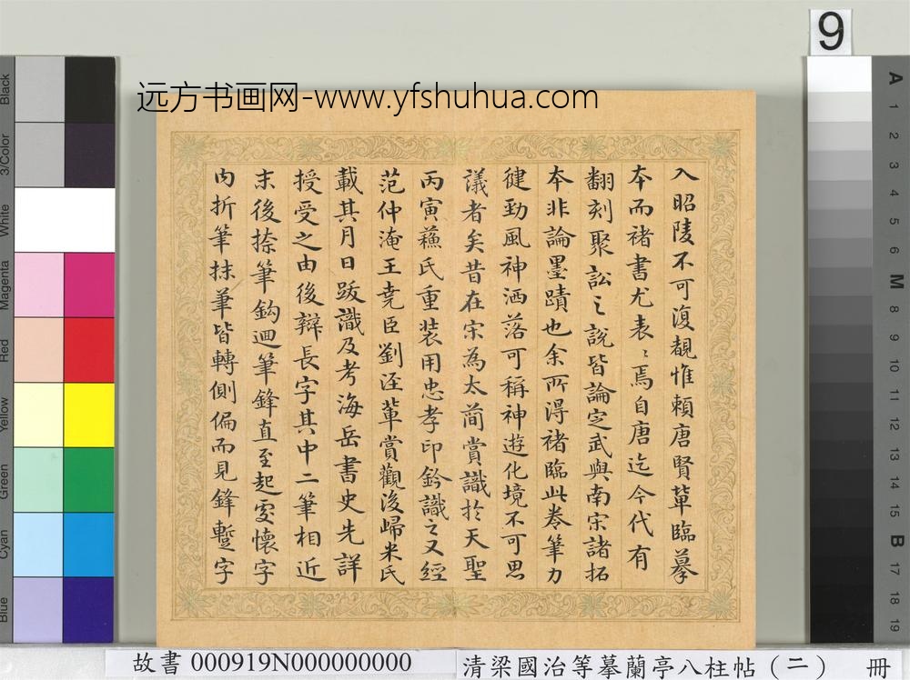 清梁国治等摹兰亭八柱帖（二）册