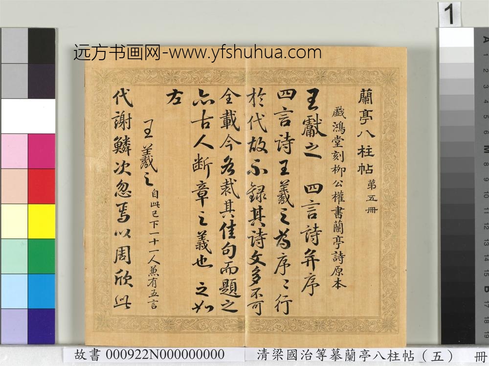 清梁国治等摹兰亭八柱帖（五）册