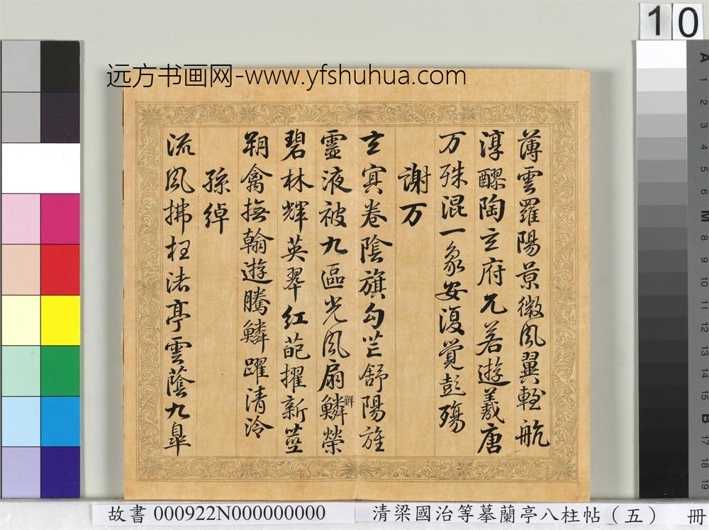 清梁国治等摹兰亭八柱帖（五）册