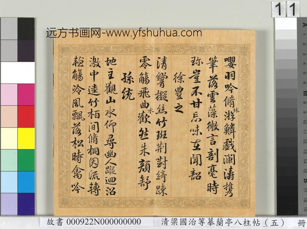 清梁国治等摹兰亭八柱帖（五）册