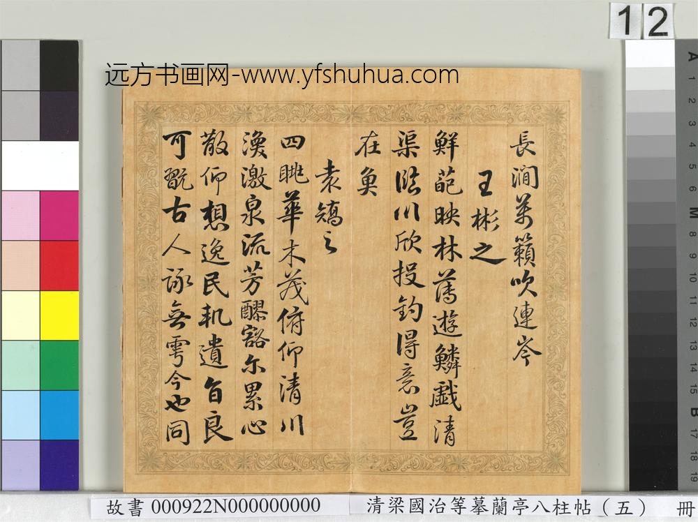 清梁国治等摹兰亭八柱帖（五）册