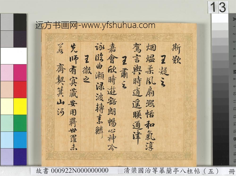 清梁国治等摹兰亭八柱帖（五）册