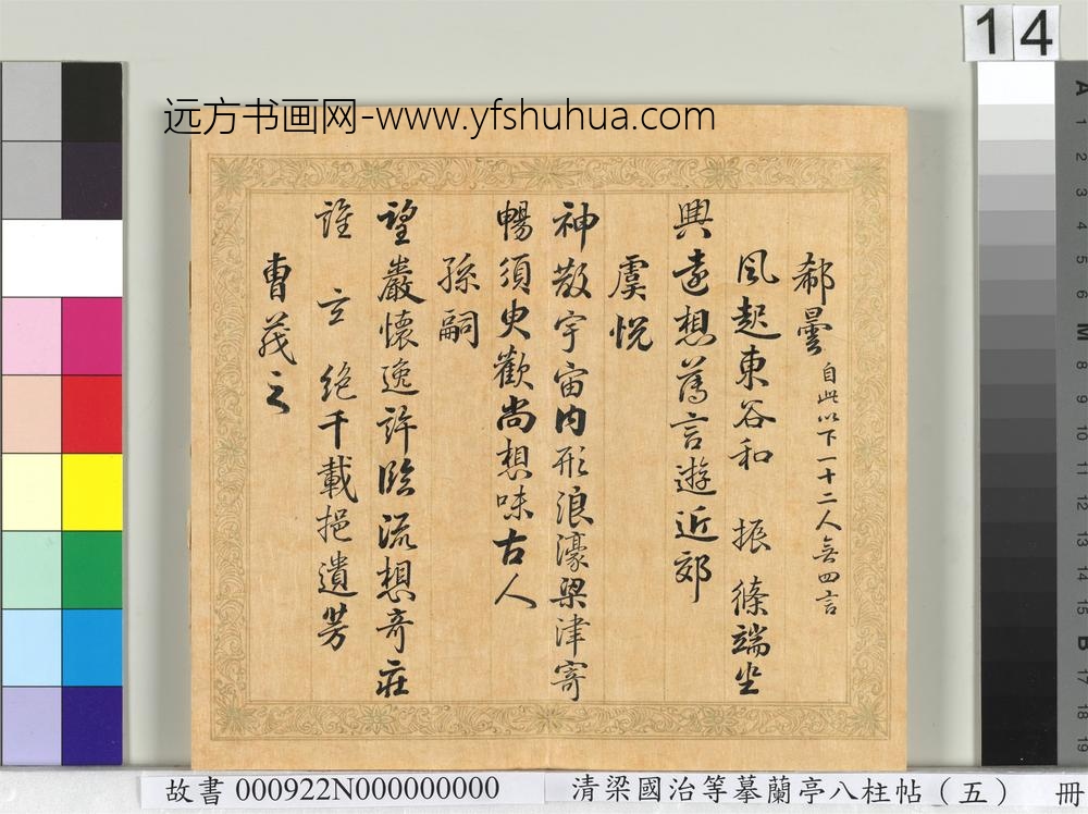 清梁国治等摹兰亭八柱帖（五）册