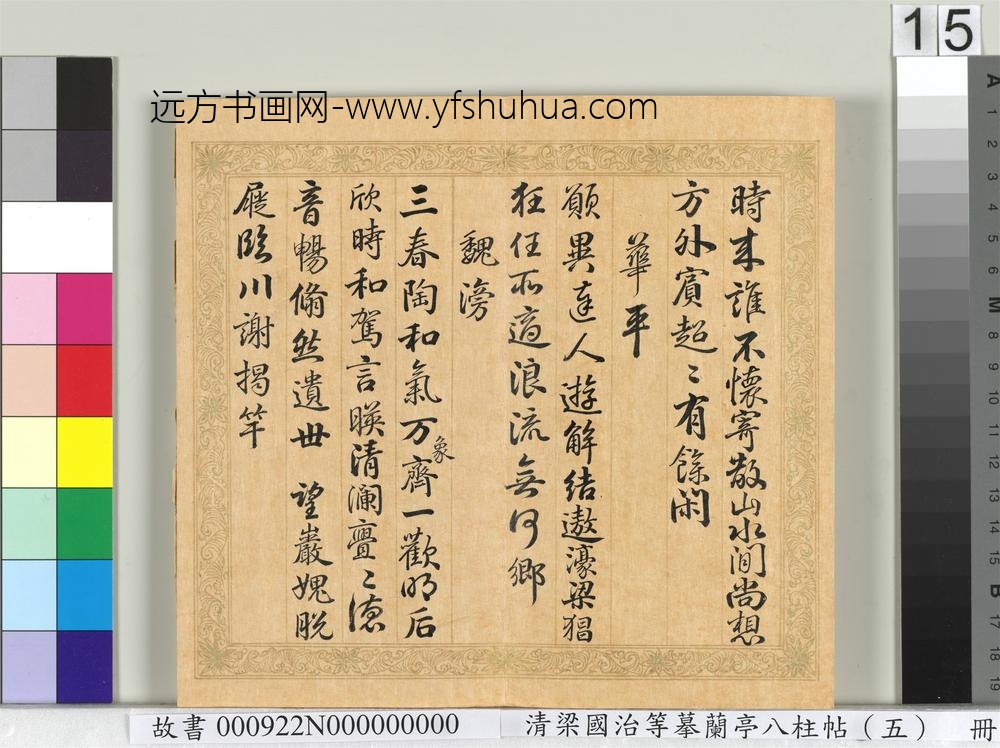 清梁国治等摹兰亭八柱帖（五）册