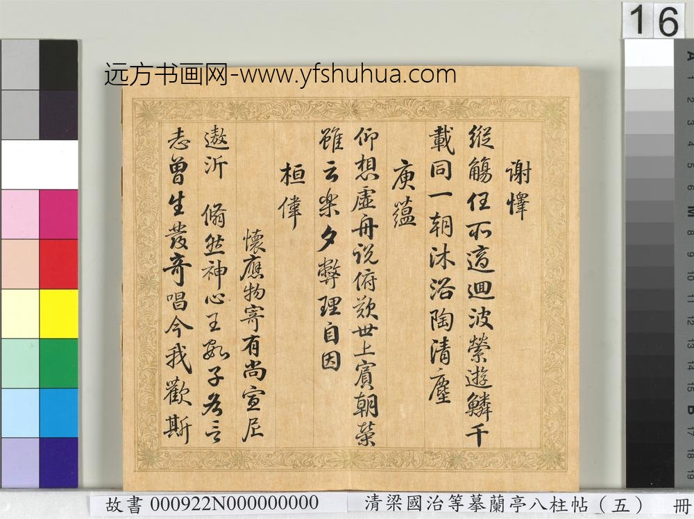 清梁国治等摹兰亭八柱帖（五）册