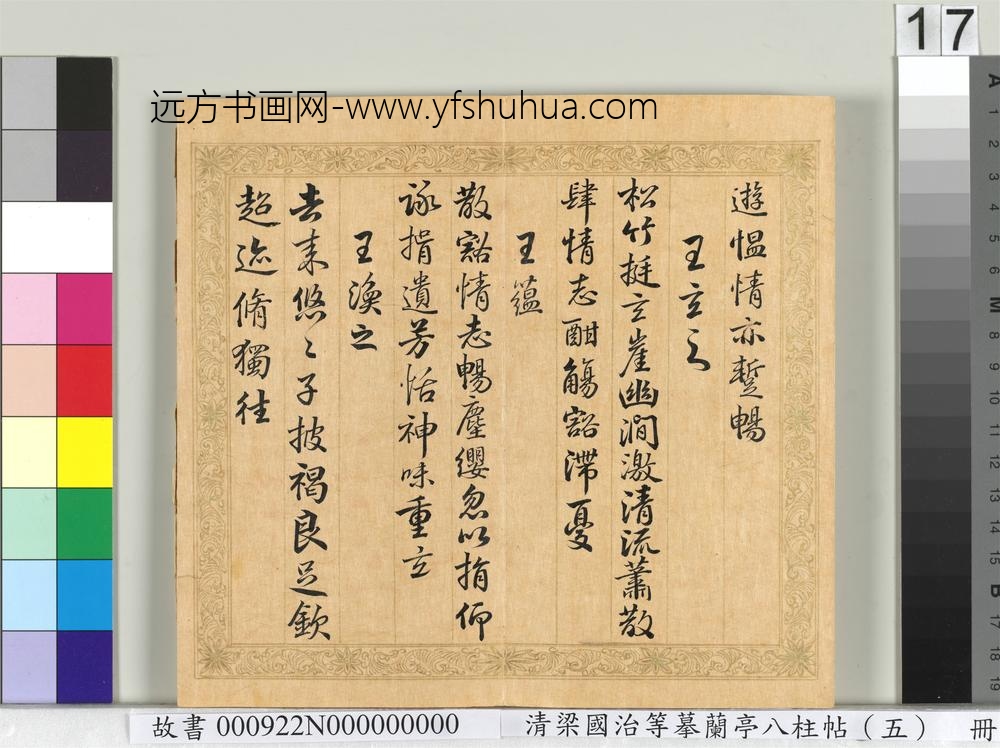 清梁国治等摹兰亭八柱帖（五）册