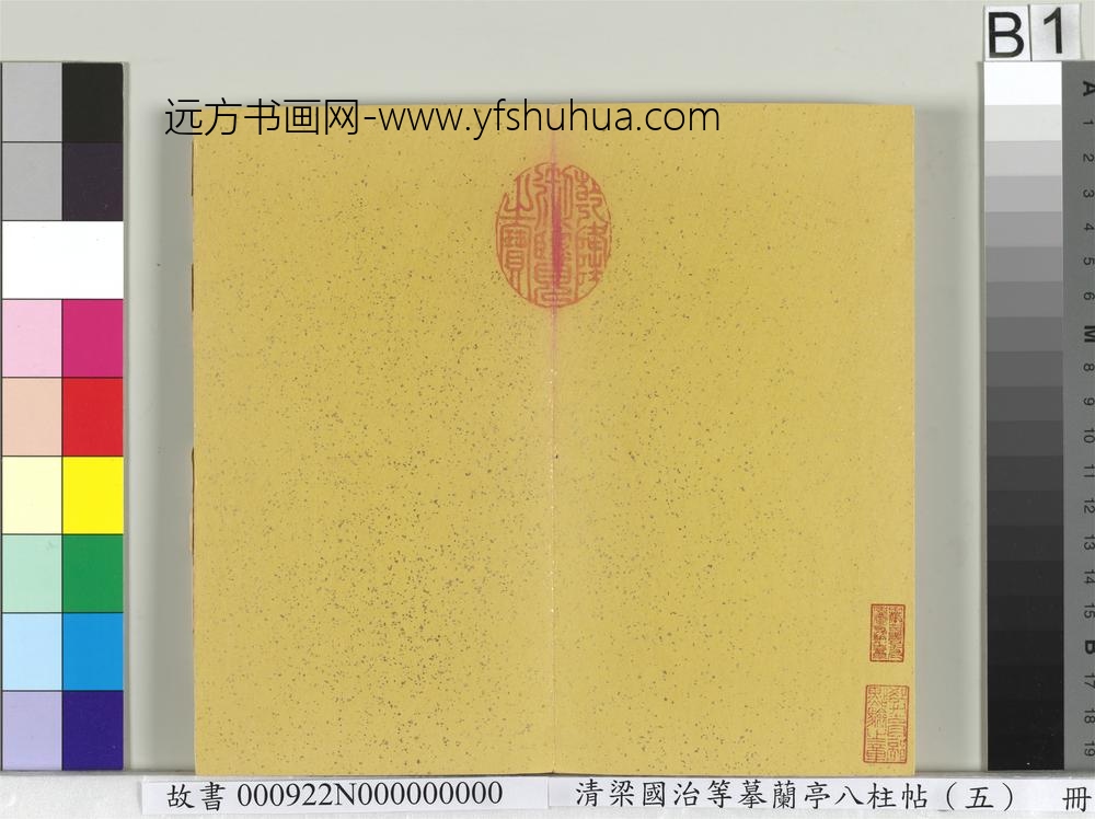 清梁国治等摹兰亭八柱帖（五）册